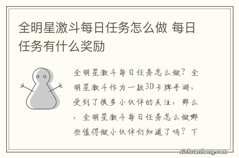 全明星激斗每日任务怎么做 每日任务有什么奖励