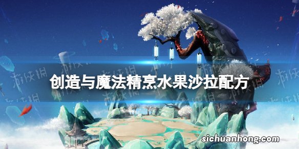 创造与魔法精烹夏季水果沙拉怎么做 创造与魔法精烹水果沙拉配方一览