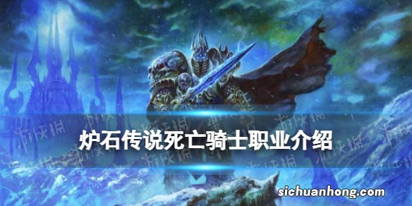 炉石传说死亡骑士职业介绍 炉石传说死亡骑士特色机制符文系统解读