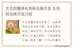 太古封魔录礼包码兑换大全 礼包码兑换方法介绍