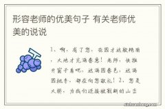 形容老师的优美句子 有关老师优美的说说