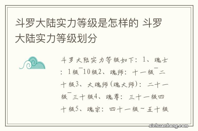 斗罗大陆实力等级是怎样的 斗罗大陆实力等级划分