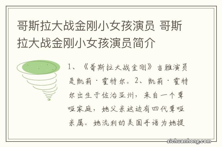 哥斯拉大战金刚小女孩演员 哥斯拉大战金刚小女孩演员简介