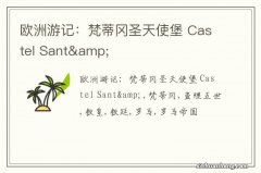 欧洲游记：梵蒂冈圣天使堡 Castel Sant&amp;