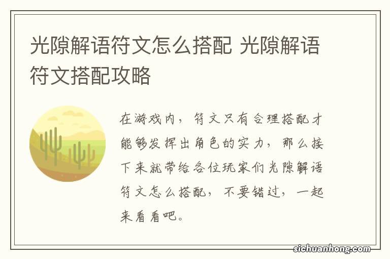 光隙解语符文怎么搭配 光隙解语符文搭配攻略