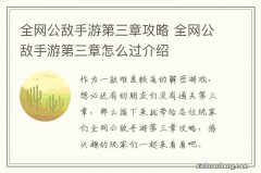 全网公敌手游第三章攻略 全网公敌手游第三章怎么过介绍