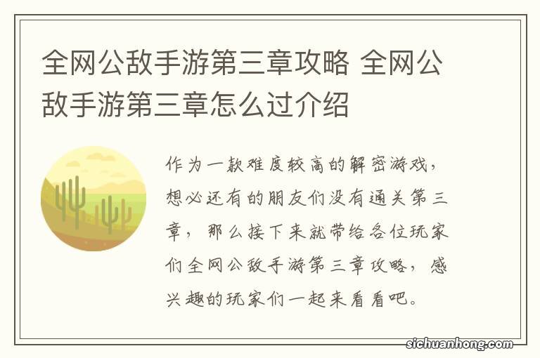 全网公敌手游第三章攻略 全网公敌手游第三章怎么过介绍