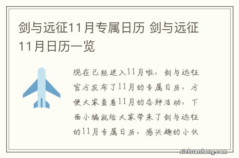 剑与远征11月专属日历 剑与远征11月日历一览