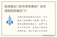 厨房推拉门的作用有哪些？如何选购厨房推拉门？