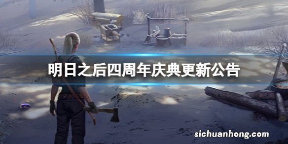 明日之后四周年庆活动爆料 明日之后四周年庆活动有哪些