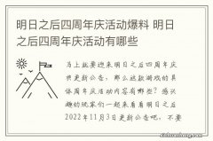 明日之后四周年庆活动爆料 明日之后四周年庆活动有哪些