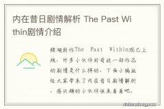 内在昔日剧情解析 The Past Within剧情介绍