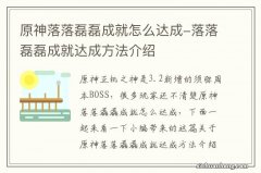 原神落落磊磊成就怎么达成-落落磊磊成就达成方法介绍