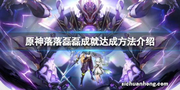 原神落落磊磊成就怎么达成-落落磊磊成就达成方法介绍