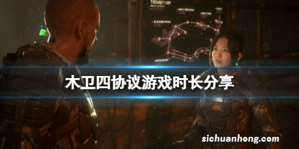 木卫四协议游戏流程多少-游戏时长分享