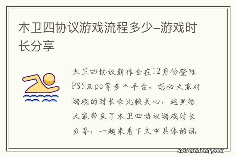 木卫四协议游戏流程多少-游戏时长分享