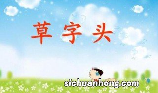 草字头的字多和什么有关 带草字头的字都和什么有关