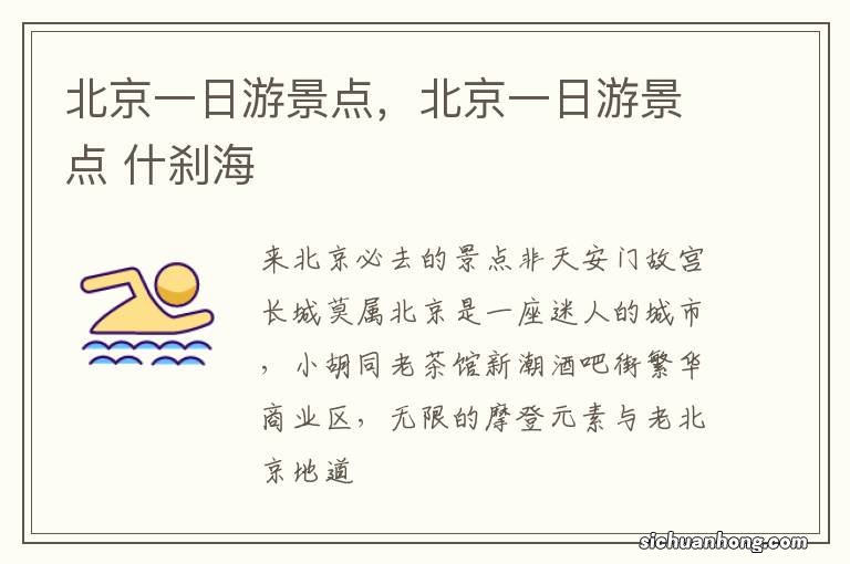 北京一日游景点，北京一日游景点 什刹海