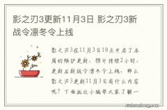 影之刃3更新11月3日 影之刃3新战令凛冬令上线