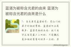 蓝湛为被称含光君的由来 蓝湛为被称含光君的由来是什么