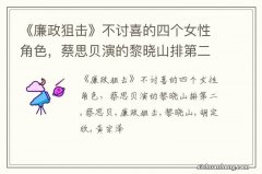 《廉政狙击》不讨喜的四个女性角色，蔡思贝演的黎晓山排第二