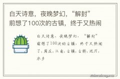 白天诗意，夜晚梦幻，“解封”前想了100次的古镇，终于又热闹了