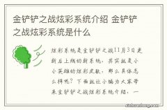 金铲铲之战炫彩系统介绍 金铲铲之战炫彩系统是什么