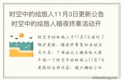 时空中的绘旅人11月3日更新公告 时空中的绘旅人暗夜终章活动开启