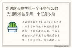 光遇欧若拉季第一个任务怎么做 光遇欧若拉季第一个任务攻略