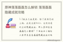 原神落落磊磊怎么解锁 落落磊磊隐藏成就攻略