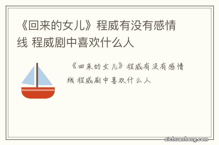《回来的女儿》程威有没有感情线 程威剧中喜欢什么人