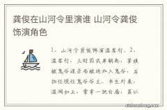 龚俊在山河令里演谁 山河令龚俊饰演角色