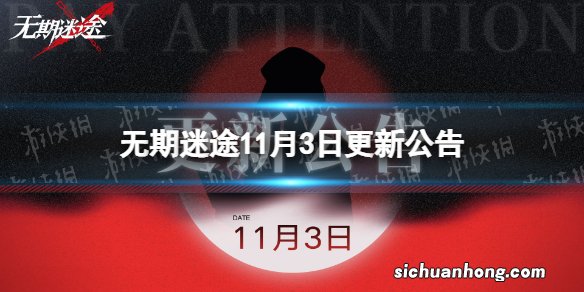 无期迷途11月3日更新公告 无期迷途瑰异奇妙夜活动开启