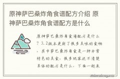 原神萨巴桑炸角食谱配方介绍 原神萨巴桑炸角食谱配方是什么