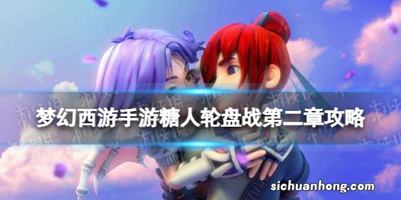 梦幻西游手游糖人轮盘战第二章第七关攻略 糖喵乐园神秘糖人孙悟空怎么打