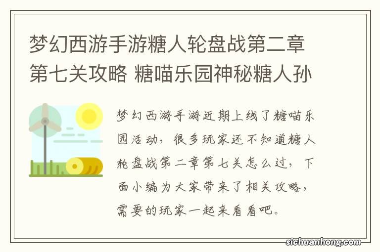 梦幻西游手游糖人轮盘战第二章第七关攻略 糖喵乐园神秘糖人孙悟空怎么打