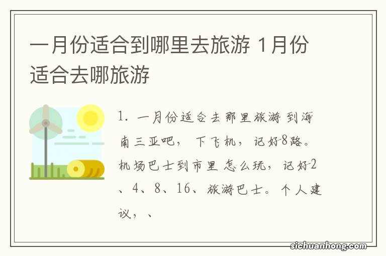 一月份适合到哪里去旅游 1月份适合去哪旅游