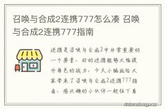 召唤与合成2连携777怎么凑 召唤与合成2连携777指南