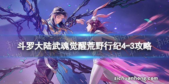 斗罗大陆武魂觉醒荒野行纪4-3攻略 斗罗大陆武魂觉醒荒野行纪4-3怎么过
