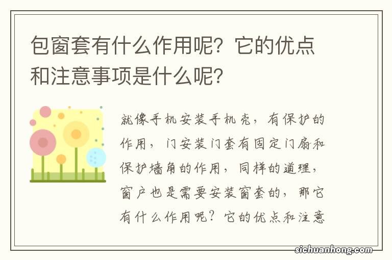 包窗套有什么作用呢?它的优点和注意事项是什么呢?