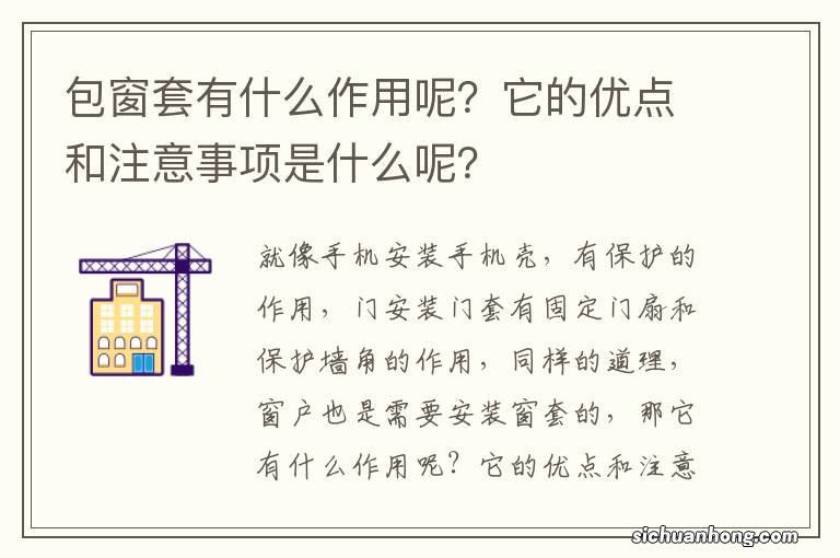 包窗套有什么作用呢?它的优点和注意事项是什么呢?