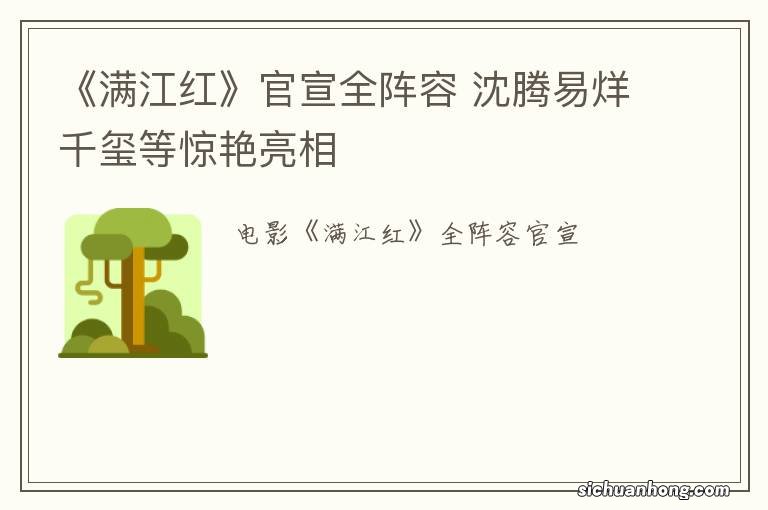 《满江红》官宣全阵容 沈腾易烊千玺等惊艳亮相