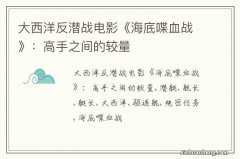 大西洋反潜战电影《海底喋血战》：高手之间的较量