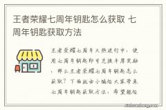 王者荣耀七周年钥匙怎么获取 七周年钥匙获取方法