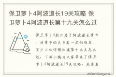 保卫萝卜4阿波道长19关攻略 保卫萝卜4阿波道长第十九关怎么过