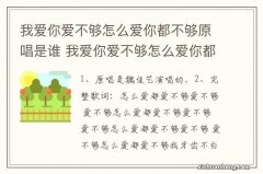 我爱你爱不够怎么爱你都不够原唱是谁 我爱你爱不够怎么爱你都不够完整歌词