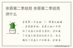 余罪第二季结局 余罪第二季结局讲什么