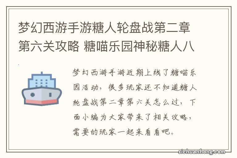 梦幻西游手游糖人轮盘战第二章第六关攻略 糖喵乐园神秘糖人八戒怎么打