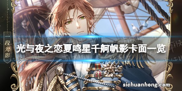 光与夜之恋夏鸣星千舸帆影卡面一览 光与夜之恋夏鸣星千舸帆影灵犀介绍
