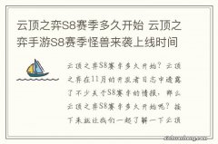 云顶之弈S8赛季多久开始 云顶之弈手游S8赛季怪兽来袭上线时间